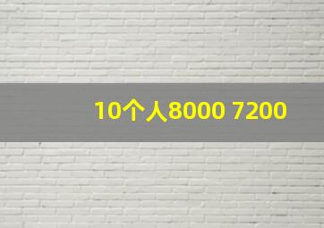 10个人8000 7200